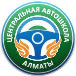 Центральная Автошкола Алматы